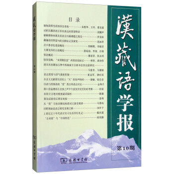 漢藏語(yǔ)學(xué)報(bào) 漢藏語(yǔ)學(xué)報(bào)