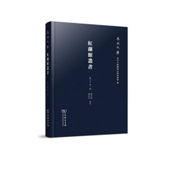 紅蘭館叢書 紅蘭館叢書