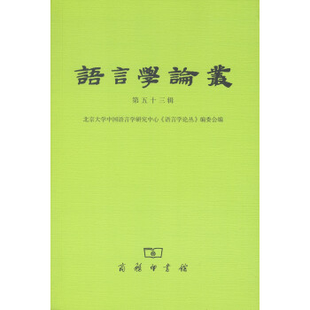 語言學論叢 語言學論叢