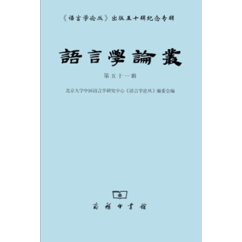 語言學論叢 語言學論叢