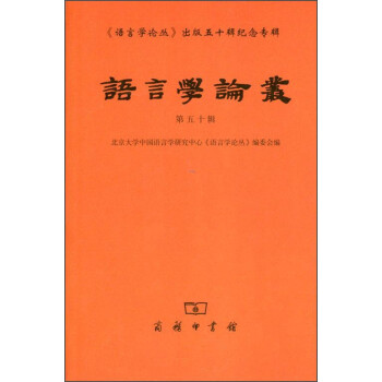 語(yǔ)言學(xué)論叢 語(yǔ)言學(xué)論叢
