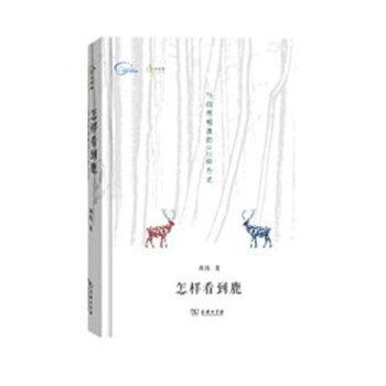 怎樣看到鹿 怎樣看到鹿