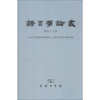 語言學論叢 語言學論叢