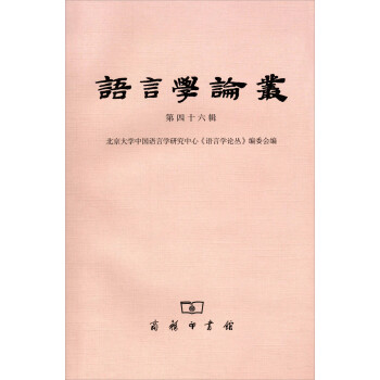 語言學論叢 語言學論叢
