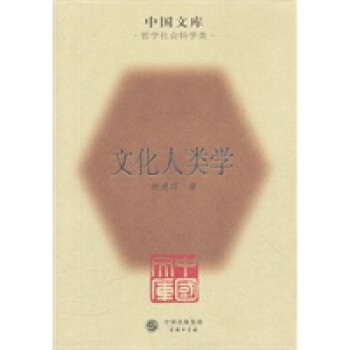 文化人類學 文化人類學