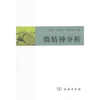 微精神分析 微精神分析