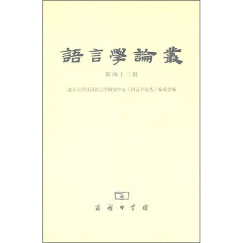語言學論叢 語言學論叢