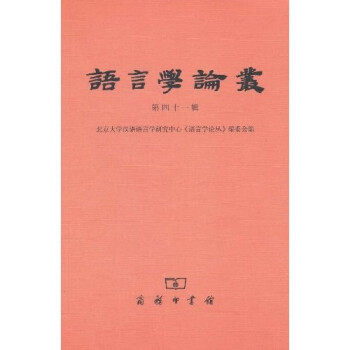 語言學論叢 語言學論叢