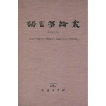 語言學論叢 語言學論叢