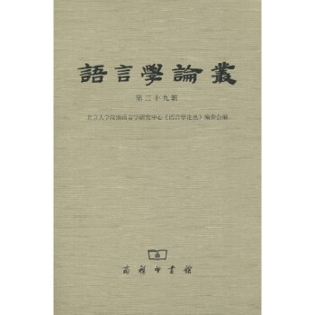 語言學論叢 語言學論叢