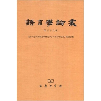 語言學(xué)論叢 語言學(xué)論叢