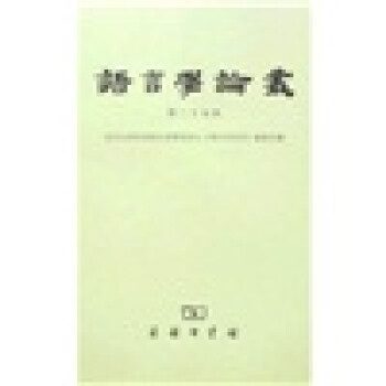 語言學論叢 語言學論叢