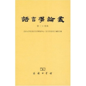語言學論叢 語言學論叢