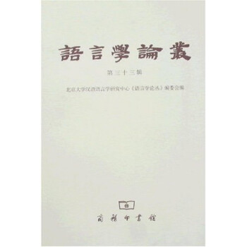 語言學論叢 語言學論叢