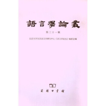 語言學論叢 語言學論叢