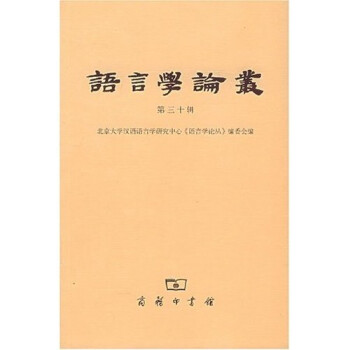 語言學論叢 語言學論叢