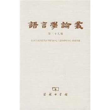 語(yǔ)言學(xué)論叢 語(yǔ)言學(xué)論叢