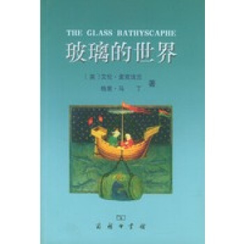 玻璃的世界 玻璃的世界