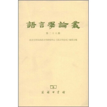 語言學(xué)論叢 語言學(xué)論叢
