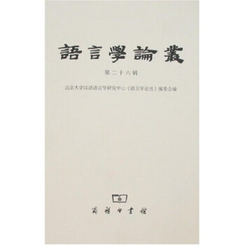 語言學(xué)論叢 語言學(xué)論叢