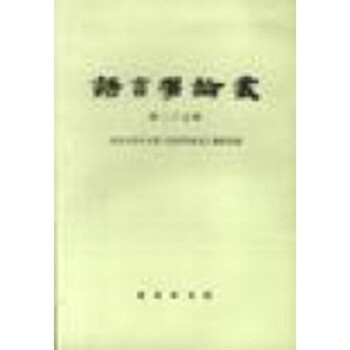 語言學論叢 語言學論叢