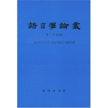 語言學論叢 語言學論叢