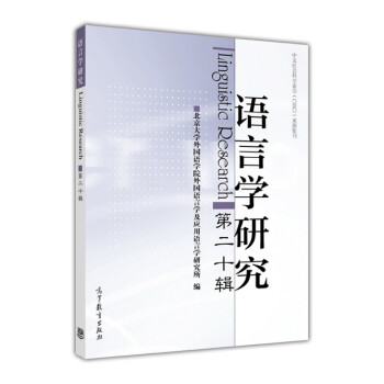 語言學研究 語言學研究