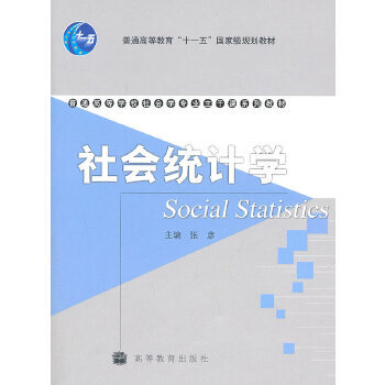 社會統計學 社會統計學