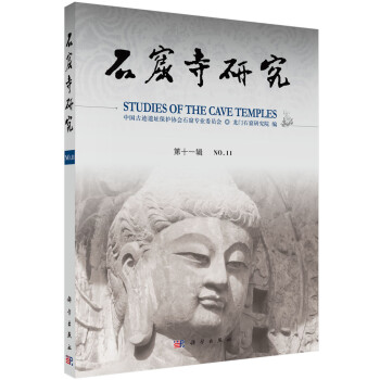 石窟寺研究 石窟寺研究