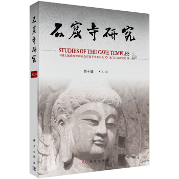 石窟寺研究 石窟寺研究