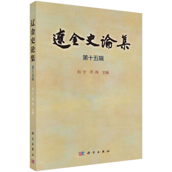 遼金史論集 遼金史論集