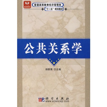 公共關系學 公共關系學