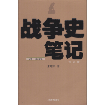 戰(zhàn)爭史筆記 戰(zhàn)爭史筆記