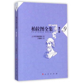 柏拉圖全集 柏拉圖全集