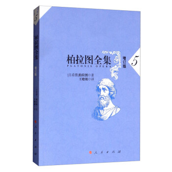 柏拉圖全集 柏拉圖全集