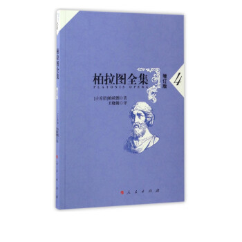 柏拉圖全集 柏拉圖全集
