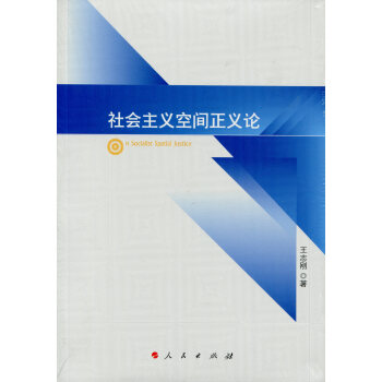 空間正義論 空間正義論