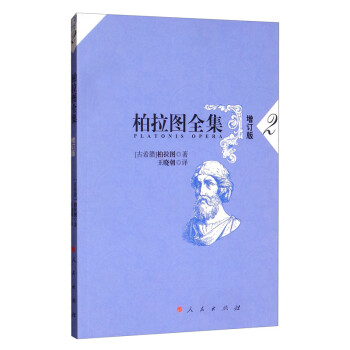 柏拉圖全集 柏拉圖全集