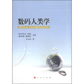 數碼人類學 數碼人類學