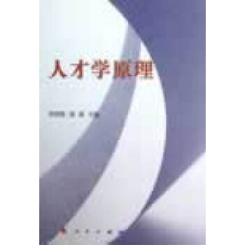 人才學原理 人才學原理