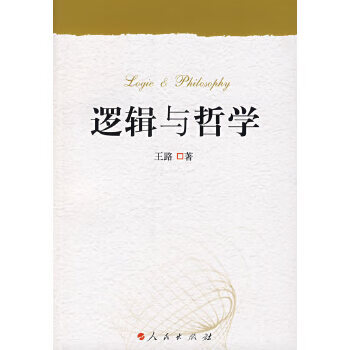 邏輯與哲學 邏輯與哲學