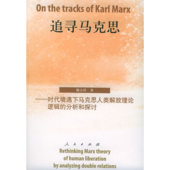 追尋馬克思 追尋馬克思