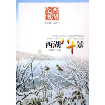 西湖八十景 西湖八十景