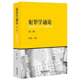 犯罪學通論 犯罪學通論