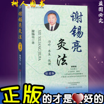 謝錫亮灸法 謝錫亮灸法