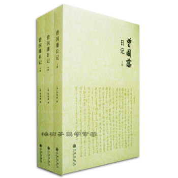 曾國藩日記 曾國藩日記