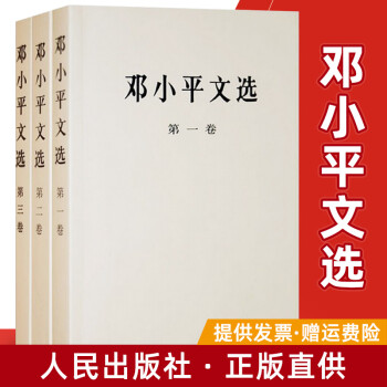鄧小平文選 鄧小平文選