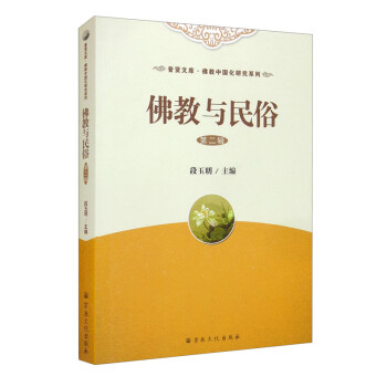 佛教與民俗 佛教與民俗
