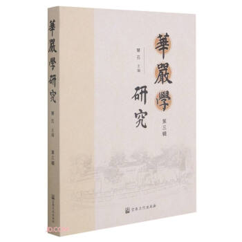 華嚴學研究 華嚴學研究