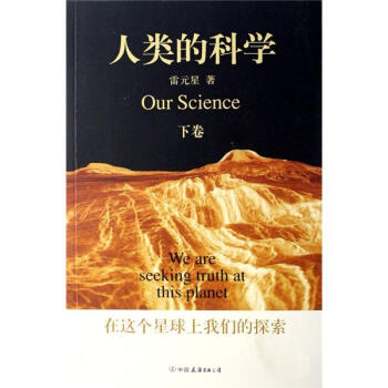 人類的科學 人類的科學